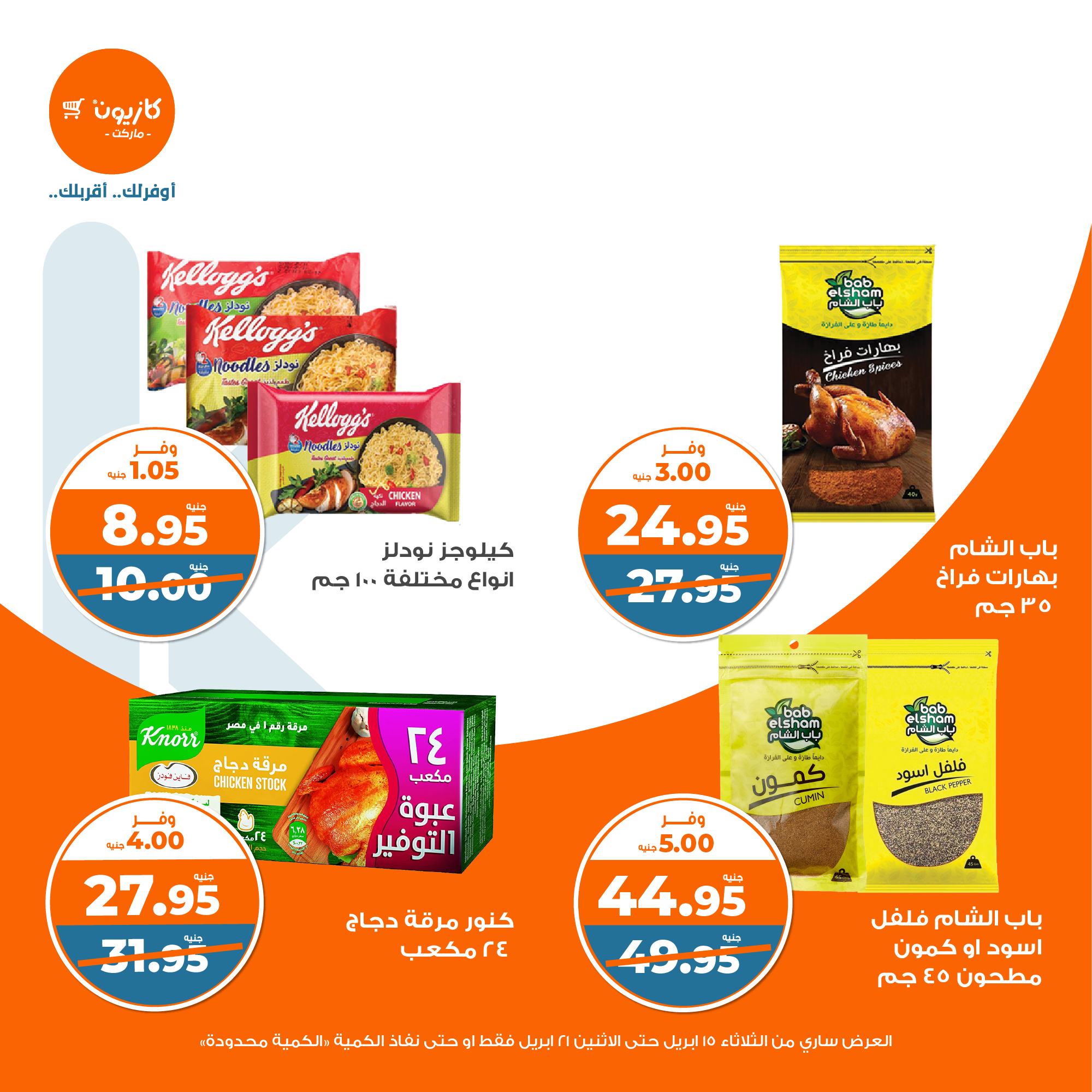 kazyon offers from 15apr to 20apr 2025 عروض كازيون من 15 إبريل حتى 20 إبريل 2025 صفحة رقم 11